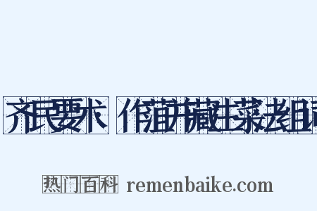 齐民要术·作菹并藏生菜法组词是什么意思的图片